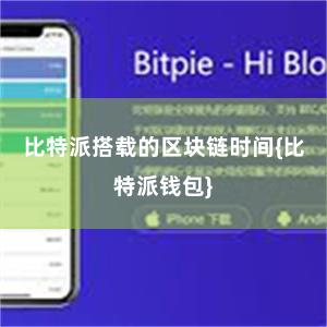 比特派搭载的区块链时间{比特派钱包}