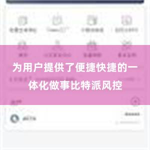 为用户提供了便捷快捷的一体化做事比特派风控